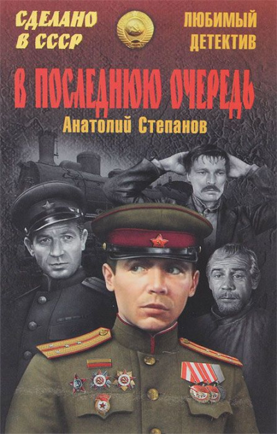 В последнюю очередь - Анатолий Степанов - Серии Аудиокниг 🔊 Цикл Аудиокниг 🆓 Литрес 100% Бесплатно