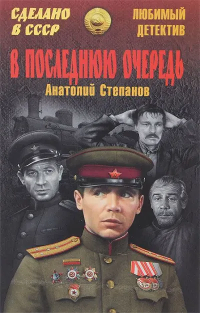 В последнюю очередь - Анатолий Степанов - Серии Аудиокниг 🔊 Цикл Аудиокниг 🆓 Литрес 100% Бесплатно