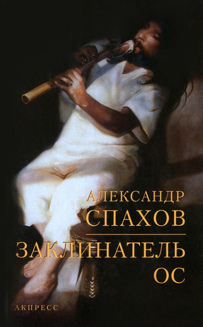 Заклинатель ос - Александр Спахов - Серии Аудиокниг 🔊 Цикл Аудиокниг 🆓 Литрес 100% Бесплатно