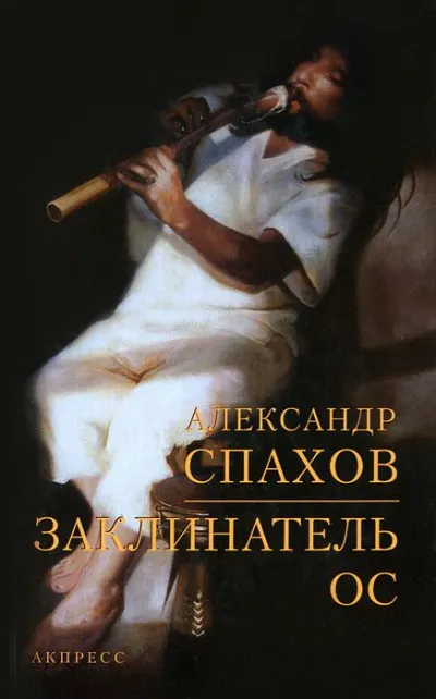 Заклинатель ос - Александр Спахов - Серии Аудиокниг 🔊 Цикл Аудиокниг 🆓 Литрес 100% Бесплатно