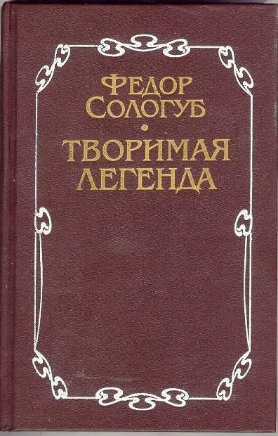 Творимая легенда - Федор Сологуб - Серии Аудиокниг 🔊 Цикл Аудиокниг 🆓 Литрес 100% Бесплатно