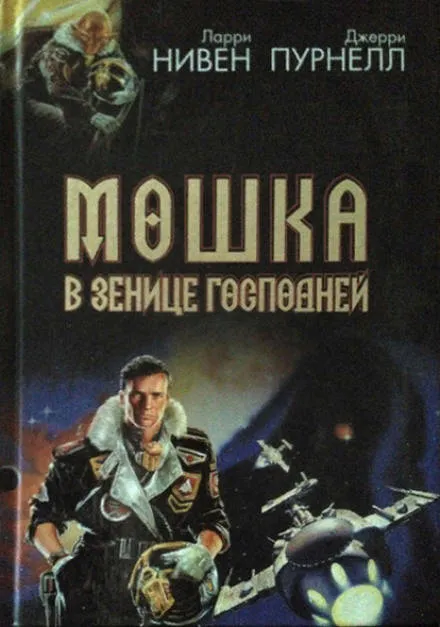 Свет Мошки - Ларри Нивен, Джерри Пурнель - Серии Аудиокниг 🔊 Цикл Аудиокниг 🆓 Литрес 100% Бесплатно