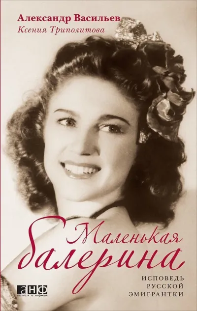 Маленькая балерина. Исповедь русской эмигрантки - Александр Васильев, Ксения Триполитова - Серии Аудиокниг 🔊 Цикл Аудиокниг 🆓 Литрес 100% Бесплатно