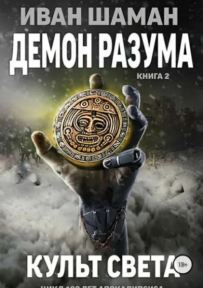 Демон Разума 2. Культ света - Иван Шаман - Серии Аудиокниг 🔊 Цикл Аудиокниг 🆓 Литрес 100% Бесплатно