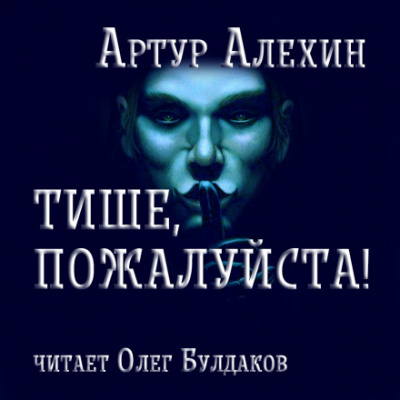 Тише, пожалуйста! - Артур Алехин - Серии Аудиокниг 🔊 Цикл Аудиокниг 🆓 Литрес 100% Бесплатно