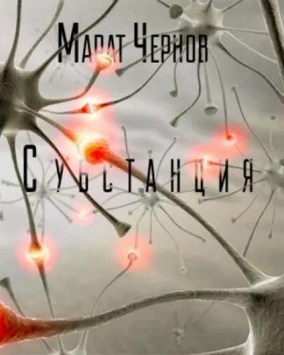 Субстанция - Марат Чернов - Серии Аудиокниг 🔊 Цикл Аудиокниг 🆓 Литрес 100% Бесплатно