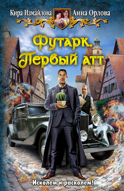 Первый атт - Кира Измайлова, Анна Орлова - Серии Аудиокниг 🔊 Цикл Аудиокниг 🆓 Литрес 100% Бесплатно