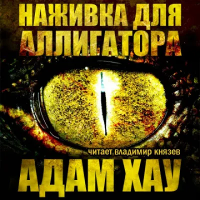 Наживка для аллигатора - Адам Хау - Серии Аудиокниг 🔊 Цикл Аудиокниг 🆓 Литрес 100% Бесплатно
