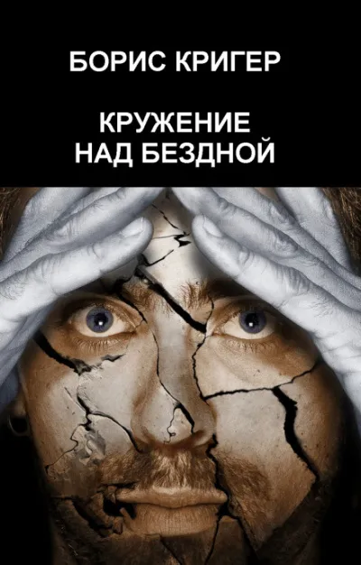 Кружение над бездной - Борис Кригер - Серии Аудиокниг 🔊 Цикл Аудиокниг 🆓 Литрес 100% Бесплатно