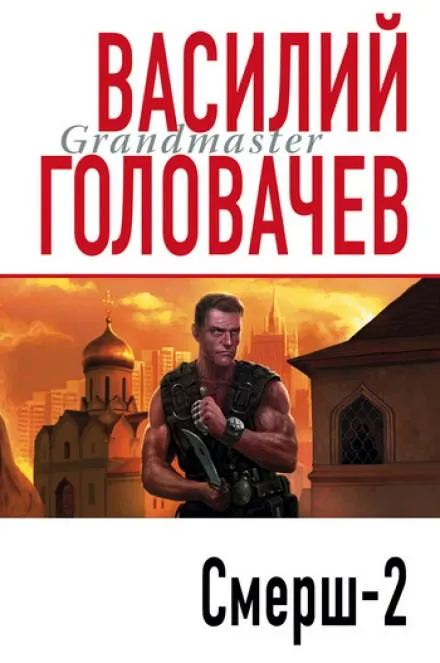 Смерш-2 - Василий Головачев - Серии Аудиокниг 🔊 Цикл Аудиокниг 🆓 Литрес 100% Бесплатно