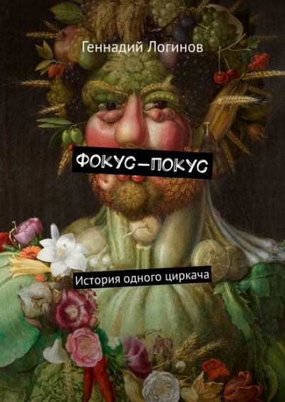 Фокус-покус - Геннадий Логинов - Серии Аудиокниг 🔊 Цикл Аудиокниг 🆓 Литрес 100% Бесплатно