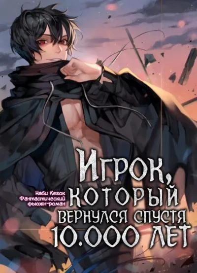 Игрок, который вернулся спустя 10 000 лет - Гекок Наби - Серии Аудиокниг 🔊 Цикл Аудиокниг 🆓 Литрес 100% Бесплатно