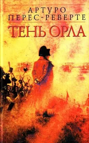 Тень орла - Артуро Перес-Реверте - Серии Аудиокниг 🔊 Цикл Аудиокниг 🆓 Литрес 100% Бесплатно