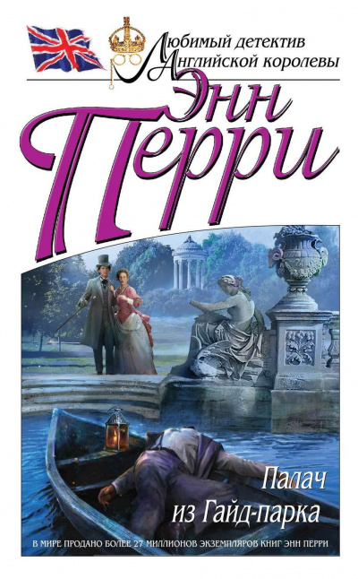 Палач из Гайд-парка - Энн Перри - Серии Аудиокниг 🔊 Цикл Аудиокниг 🆓 Литрес 100% Бесплатно