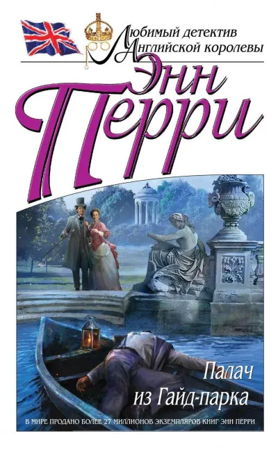 Палач из Гайд-парка - Энн Перри - Серии Аудиокниг 🔊 Цикл Аудиокниг 🆓 Литрес 100% Бесплатно