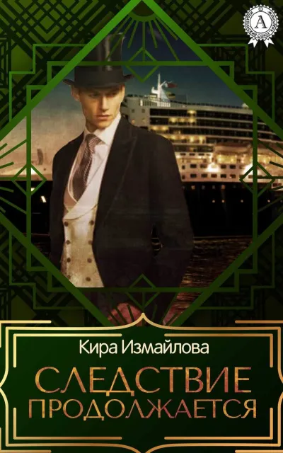 Следствие продолжается. Том 1 - Кира Измайлова - Серии Аудиокниг 🔊 Цикл Аудиокниг 🆓 Литрес 100% Бесплатно