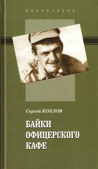 Байки офицерского кафе - Сергей Козлов - Серии Аудиокниг 🔊 Цикл Аудиокниг 🆓 Литрес 100% Бесплатно