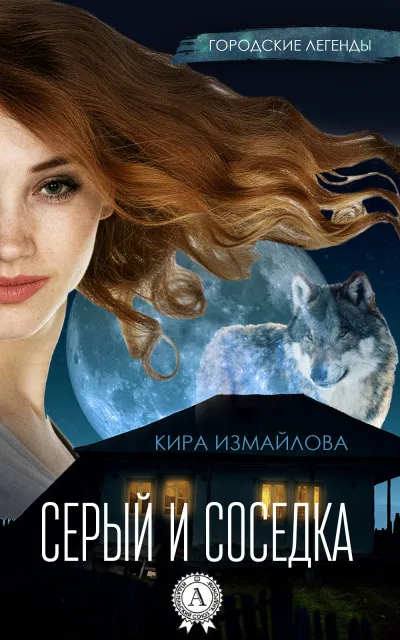 Серый и соседка - Кира Измайлова - Серии Аудиокниг 🔊 Цикл Аудиокниг 🆓 Литрес 100% Бесплатно