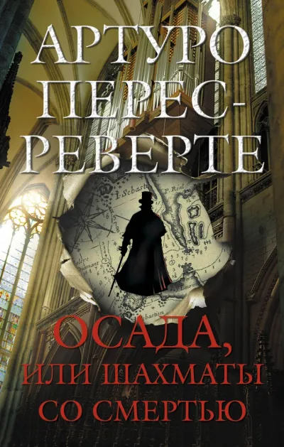 Осада, или Шахматы со смертью - Артуро Перес-Реверте - Серии Аудиокниг 🔊 Цикл Аудиокниг 🆓 Литрес 100% Бесплатно
