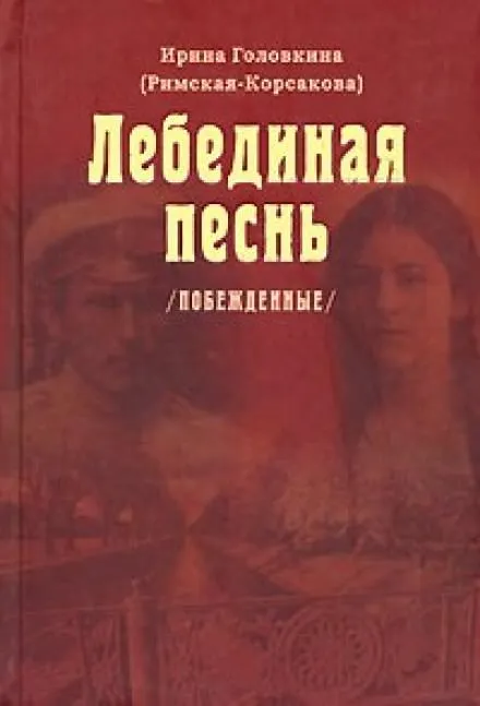 Лебединая песнь. Часть 1 - Ирина Головкина - Серии Аудиокниг 🔊 Цикл Аудиокниг 🆓 Литрес 100% Бесплатно