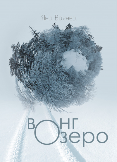 Вонгозеро - Яна Вагнер - Серии Аудиокниг 🔊 Цикл Аудиокниг 🆓 Литрес 100% Бесплатно