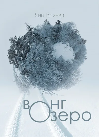 Вонгозеро - Яна Вагнер - Серии Аудиокниг 🔊 Цикл Аудиокниг 🆓 Литрес 100% Бесплатно