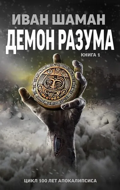 Демон Разума. Книга 1 - Иван Шаман - Серии Аудиокниг 🔊 Цикл Аудиокниг 🆓 Литрес 100% Бесплатно