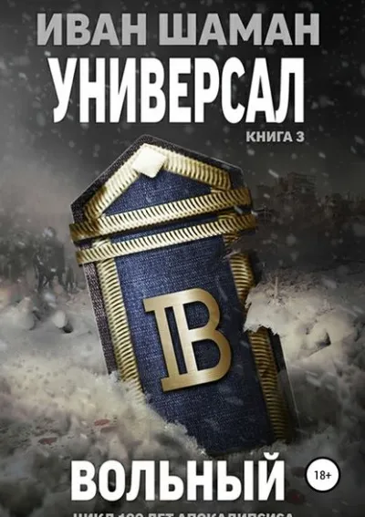 Универсал 3: Вольный - Иван Шаман - Серии Аудиокниг 🔊 Цикл Аудиокниг 🆓 Литрес 100% Бесплатно