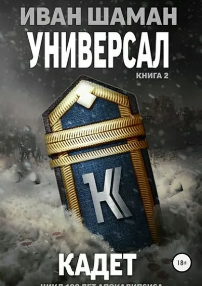 Универсал 2: Кадет - Иван Шаман - Серии Аудиокниг 🔊 Цикл Аудиокниг 🆓 Литрес 100% Бесплатно