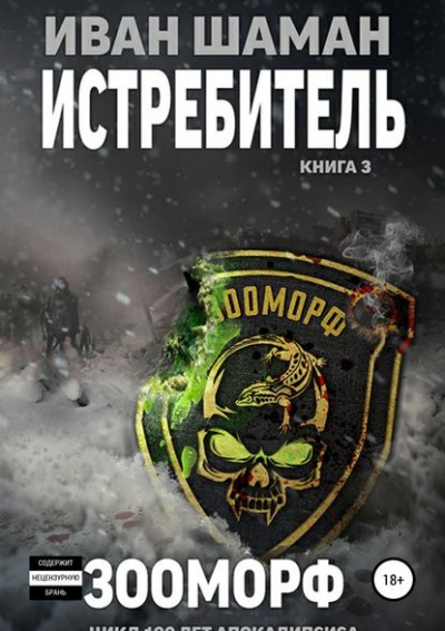 Истребитель 3: Зооморф - Иван Шаман - Серии Аудиокниг 🔊 Цикл Аудиокниг 🆓 Литрес 100% Бесплатно