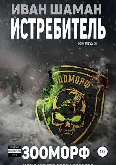 Истребитель 3: Зооморф - Иван Шаман - Серии Аудиокниг 🔊 Цикл Аудиокниг 🆓 Литрес 100% Бесплатно