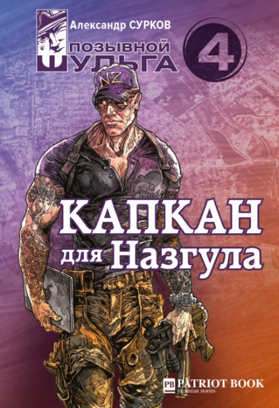 Капкан для Назгула - Александр Сурков - Серии Аудиокниг 🔊 Цикл Аудиокниг 🆓 Литрес 100% Бесплатно