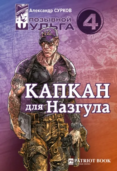 Капкан для Назгула - Александр Сурков - Серии Аудиокниг 🔊 Цикл Аудиокниг 🆓 Литрес 100% Бесплатно