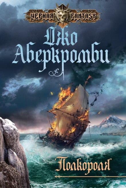 Полкороля - Джо Аберкромби - Серии Аудиокниг 🔊 Цикл Аудиокниг 🆓 Литрес 100% Бесплатно