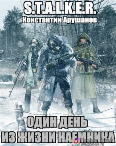S.T.A.L.K.E.R. Один день из жизни наемника - Константин Арушанов - Серии Аудиокниг 🔊 Цикл Аудиокниг 🆓 Литрес 100% Бесплатно
