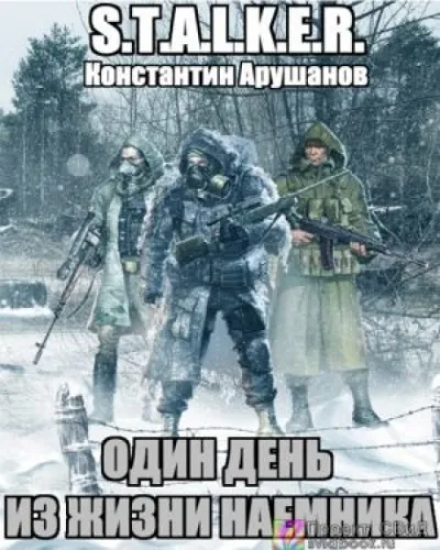 S.T.A.L.K.E.R. Один день из жизни наемника - Константин Арушанов - Серии Аудиокниг 🔊 Цикл Аудиокниг 🆓 Литрес 100% Бесплатно
