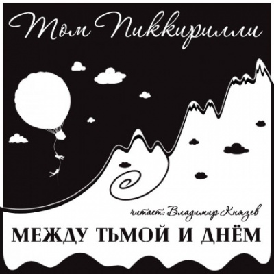 Между тьмой и днем - Том Пиккирилли - Серии Аудиокниг 🔊 Цикл Аудиокниг 🆓 Литрес 100% Бесплатно