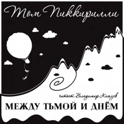 Между тьмой и днем - Том Пиккирилли - Серии Аудиокниг 🔊 Цикл Аудиокниг 🆓 Литрес 100% Бесплатно