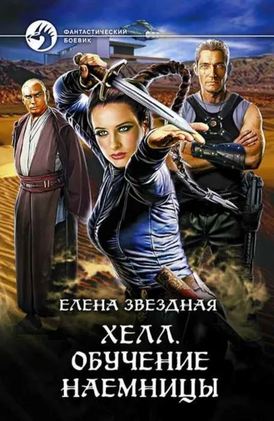 Обучение наемницы - Елена Звёздная - Серии Аудиокниг 🔊 Цикл Аудиокниг 🆓 Литрес 100% Бесплатно