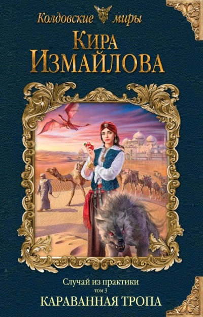 Караванная тропа - Кира Измайлова - Серии Аудиокниг 🔊 Цикл Аудиокниг 🆓 Литрес 100% Бесплатно