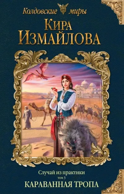 Караванная тропа - Кира Измайлова - Серии Аудиокниг 🔊 Цикл Аудиокниг 🆓 Литрес 100% Бесплатно