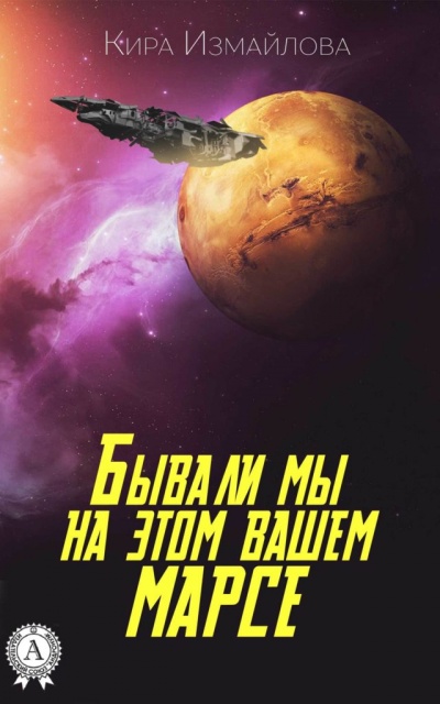Бывали мы на этом вашем Марсе - Кира Измайлова - Серии Аудиокниг 🔊 Цикл Аудиокниг 🆓 Литрес 100% Бесплатно