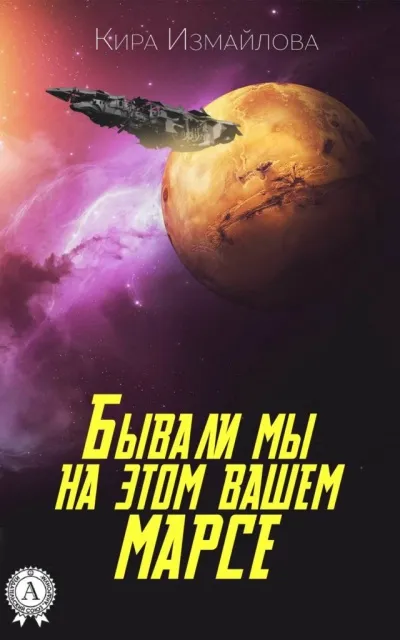 Бывали мы на этом вашем Марсе - Кира Измайлова - Серии Аудиокниг 🔊 Цикл Аудиокниг 🆓 Литрес 100% Бесплатно
