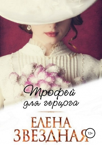 Трофей для герцога - Елена Звёздная - Серии Аудиокниг 🔊 Цикл Аудиокниг 🆓 Литрес 100% Бесплатно