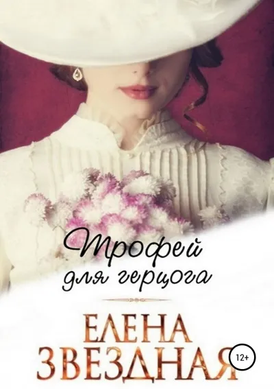 Трофей для герцога - Елена Звёздная - Серии Аудиокниг 🔊 Цикл Аудиокниг 🆓 Литрес 100% Бесплатно