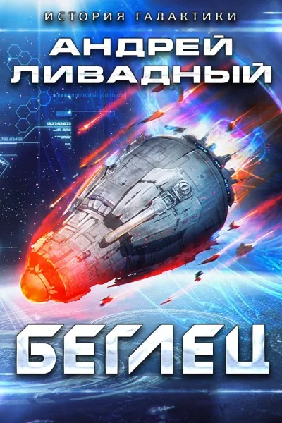 Беглец - Андрей Ливадный - Серии Аудиокниг 🔊 Цикл Аудиокниг 🆓 Литрес 100% Бесплатно