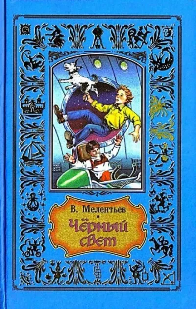 Чёрный свет - Виталий Мелентьев - Серии Аудиокниг 🔊 Цикл Аудиокниг 🆓 Литрес 100% Бесплатно