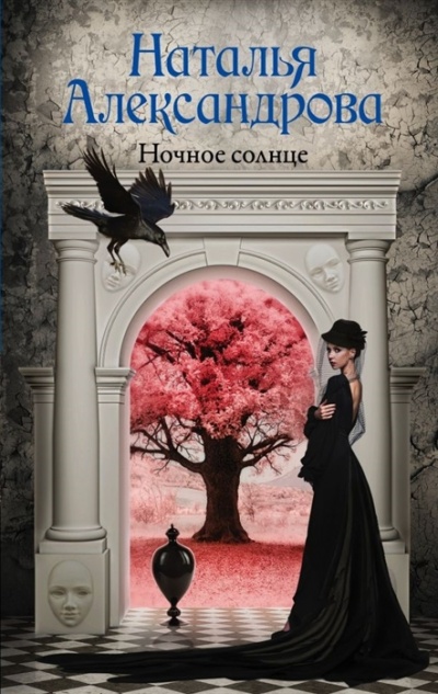 Ночное солнце - Наталья Александрова - Серии Аудиокниг 🔊 Цикл Аудиокниг 🆓 Литрес 100% Бесплатно
