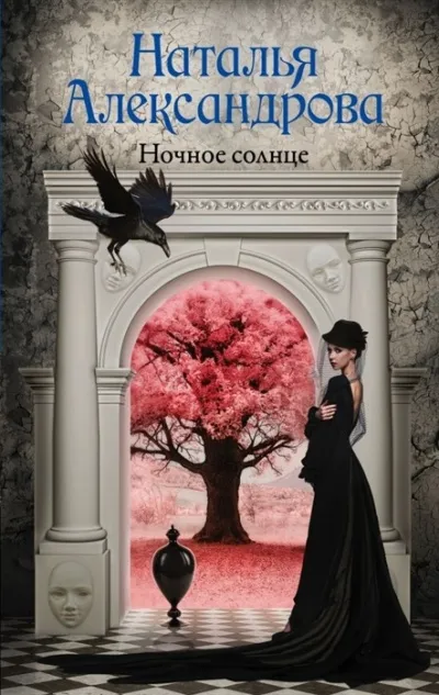 Ночное солнце - Наталья Александрова - Серии Аудиокниг 🔊 Цикл Аудиокниг 🆓 Литрес 100% Бесплатно