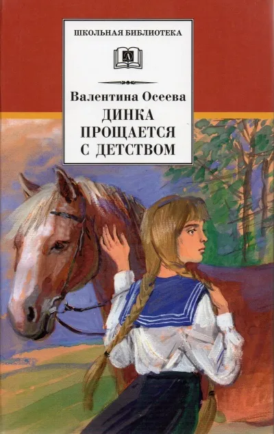 Динка прощается с детством - Валентина Осеева - Серии Аудиокниг 🔊 Цикл Аудиокниг 🆓 Литрес 100% Бесплатно